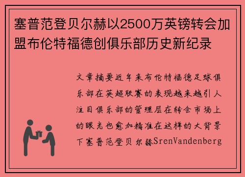塞普范登贝尔赫以2500万英镑转会加盟布伦特福德创俱乐部历史新纪录 塞普范登贝尔赫以2500万英镑转会加盟布伦特福德创俱乐部历史新纪录