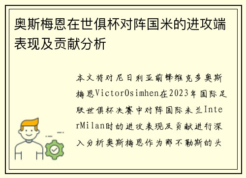 奥斯梅恩在世俱杯对阵国米的进攻端表现及贡献分析