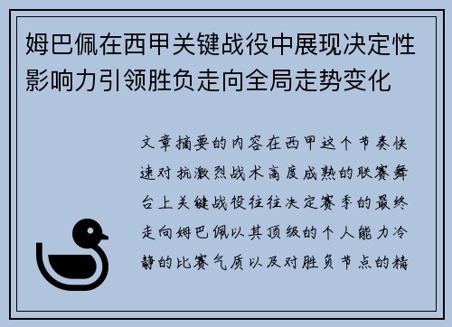 姆巴佩在西甲关键战役中展现决定性影响力引领胜负走向全局走势变化