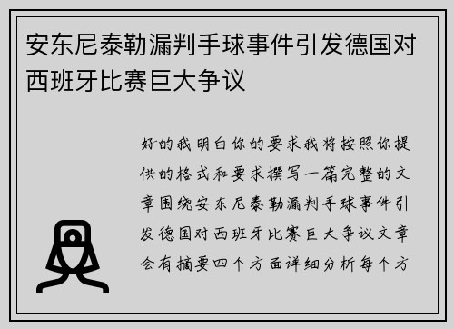安东尼泰勒漏判手球事件引发德国对西班牙比赛巨大争议