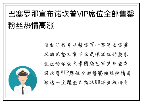 巴塞罗那宣布诺坎普VIP席位全部售罄粉丝热情高涨