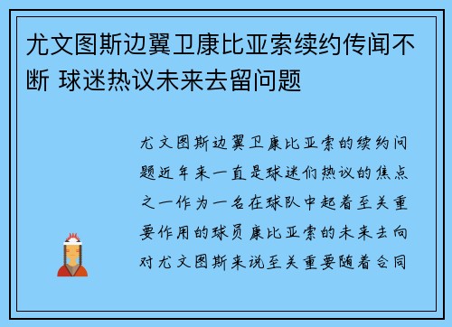 尤文图斯边翼卫康比亚索续约传闻不断 球迷热议未来去留问题