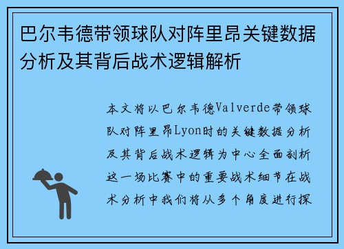 巴尔韦德带领球队对阵里昂关键数据分析及其背后战术逻辑解析