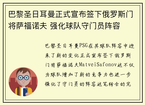 巴黎圣日耳曼正式宣布签下俄罗斯门将萨福诺夫 强化球队守门员阵容
