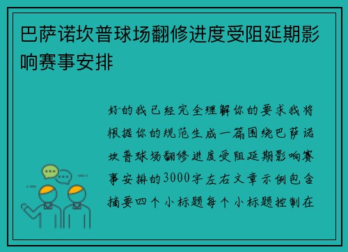 巴萨诺坎普球场翻修进度受阻延期影响赛事安排