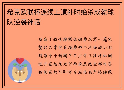 希克欧联杯连续上演补时绝杀成就球队逆袭神话