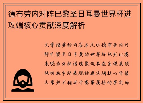 德布劳内对阵巴黎圣日耳曼世界杯进攻端核心贡献深度解析