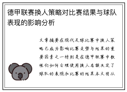 德甲联赛换人策略对比赛结果与球队表现的影响分析