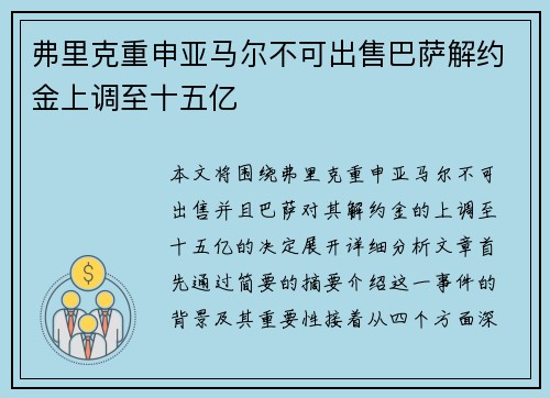 弗里克重申亚马尔不可出售巴萨解约金上调至十五亿