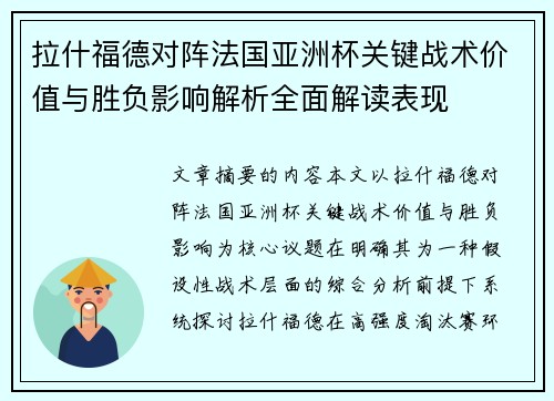 拉什福德对阵法国亚洲杯关键战术价值与胜负影响解析全面解读表现 拉什福德对阵法国亚洲杯关键战术价值与胜负影响解析全面解读表现