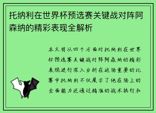托纳利在世界杯预选赛关键战对阵阿森纳的精彩表现全解析