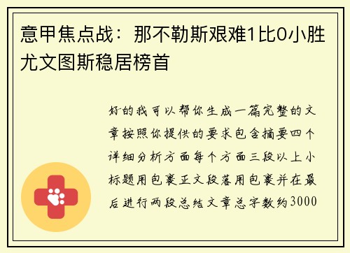意甲焦点战：那不勒斯艰难1比0小胜尤文图斯稳居榜首