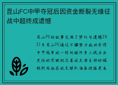 昆山FC中甲夺冠后因资金断裂无缘征战中超终成遗憾
