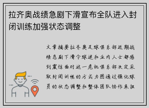 拉齐奥战绩急剧下滑宣布全队进入封闭训练加强状态调整