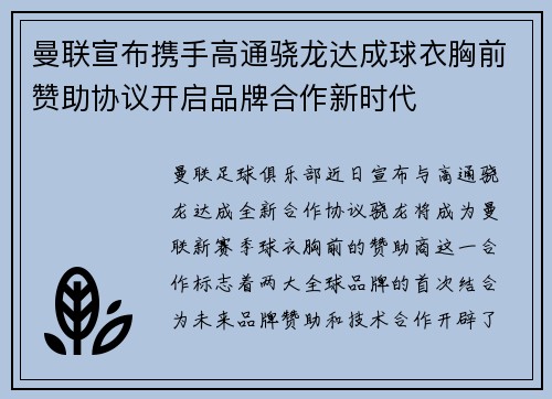 曼联宣布携手高通骁龙达成球衣胸前赞助协议开启品牌合作新时代
