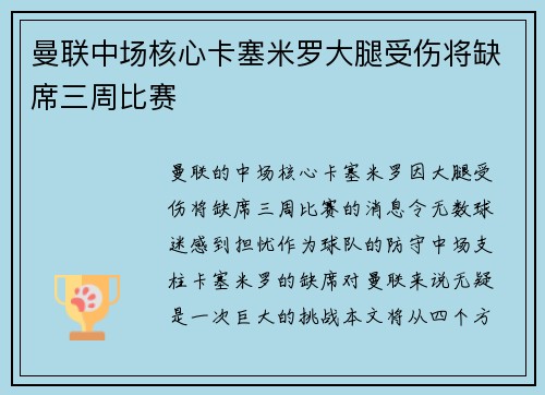 曼联中场核心卡塞米罗大腿受伤将缺席三周比赛