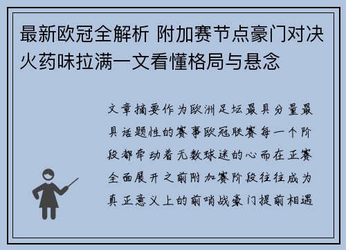 最新欧冠全解析 附加赛节点豪门对决火药味拉满一文看懂格局与悬念