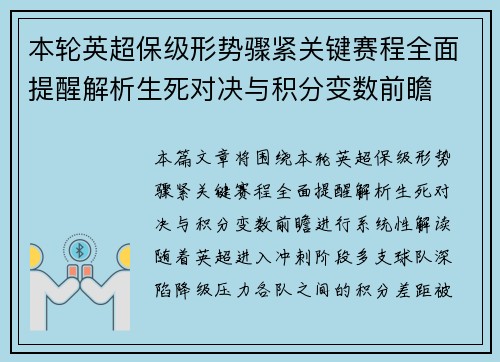 本轮英超保级形势骤紧关键赛程全面提醒解析生死对决与积分变数前瞻