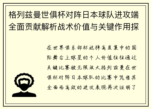 格列兹曼世俱杯对阵日本球队进攻端全面贡献解析战术价值与关键作用探讨