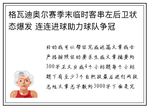 格瓦迪奥尔赛季末临时客串左后卫状态爆发 连连进球助力球队争冠