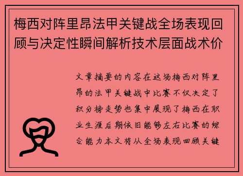 梅西对阵里昂法甲关键战全场表现回顾与决定性瞬间解析技术层面战术价值