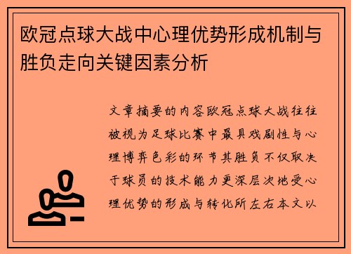 欧冠点球大战中心理优势形成机制与胜负走向关键因素分析