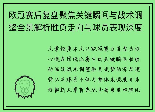 欧冠赛后复盘聚焦关键瞬间与战术调整全景解析胜负走向与球员表现深度剖析