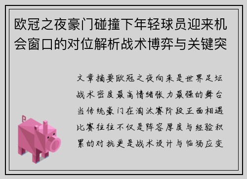 欧冠之夜豪门碰撞下年轻球员迎来机会窗口的对位解析战术博弈与关键突破