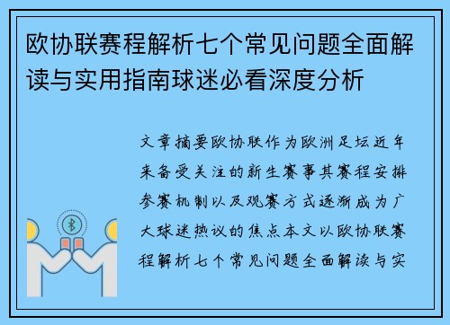 欧协联赛程解析七个常见问题全面解读与实用指南球迷必看深度分析 欧协联赛程解析七个常见问题全面解读与实用指南球迷必看深度分析