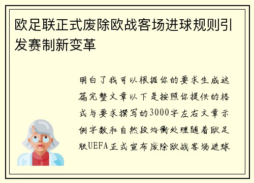 欧足联正式废除欧战客场进球规则引发赛制新变革