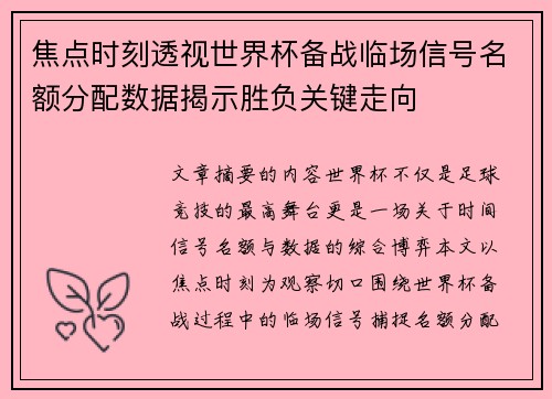 焦点时刻透视世界杯备战临场信号名额分配数据揭示胜负关键走向
