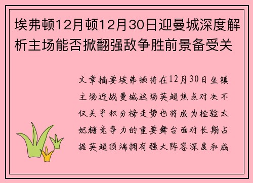 埃弗顿12月顿12月30日迎曼城深度解析主场能否掀翻强敌争胜前景备受关注
